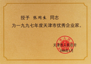 張同生同志1997年度優秀企業家