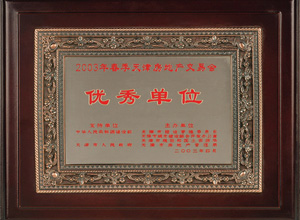 2003年春季天津房地產交易會優秀單位